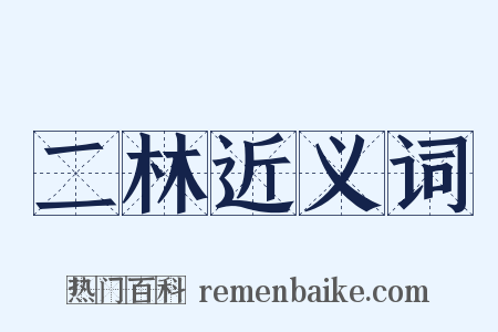 二林近义词是什么意思的图片